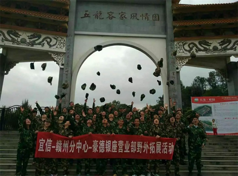 赣州分中心豪得银座营业部户外素质拓展