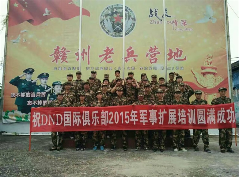 DND国际俱乐部军事拓展培训 