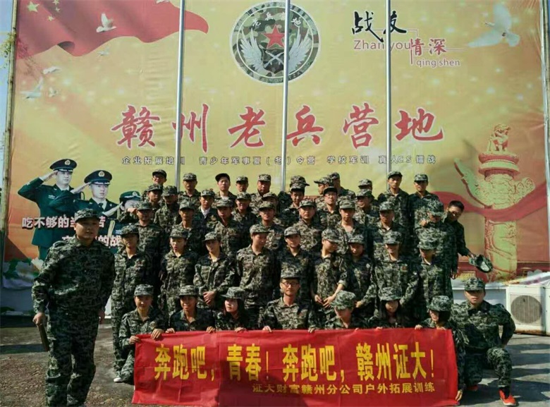 赣州证大财富公司户外拓展训练