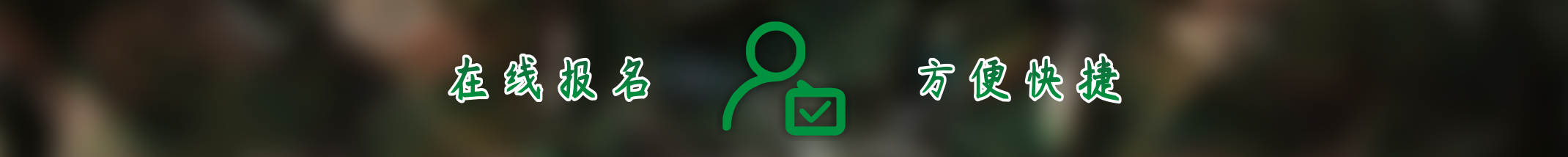 在线报名banner